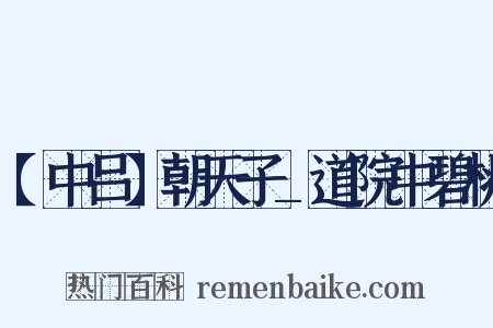 【中吕】朝天子_道院中碧桃是什么意思的图片